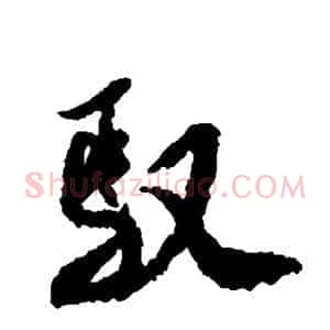 驭