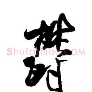郁