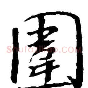圍