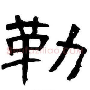 勒