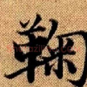 鞠