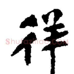 徉
