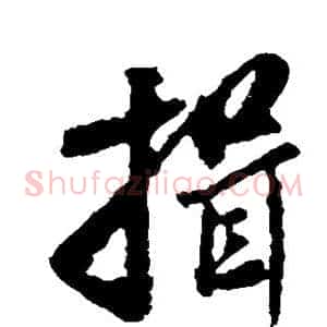 揖