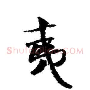 夷