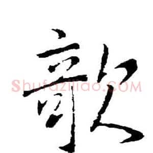欹