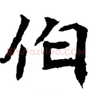 伯