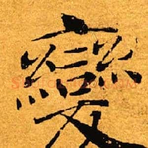 变