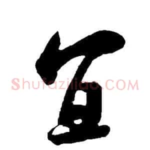 宜