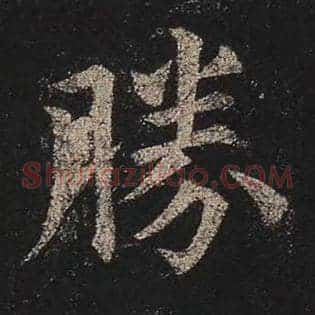 胜