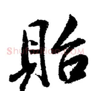 贻
