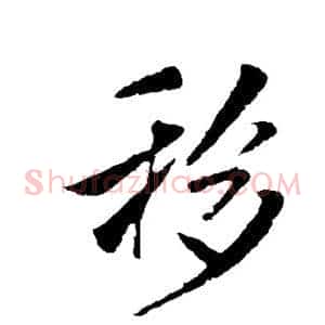 移