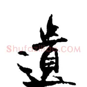 遗