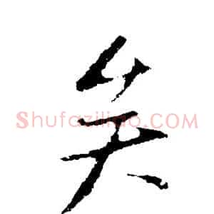 矣
