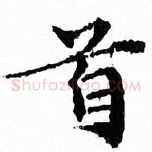 首