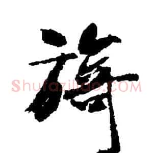 旖