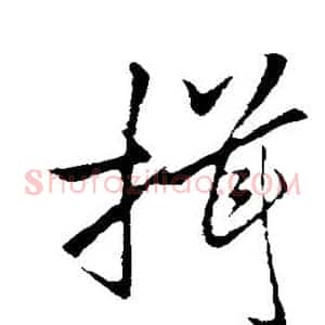 揖