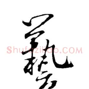 艺