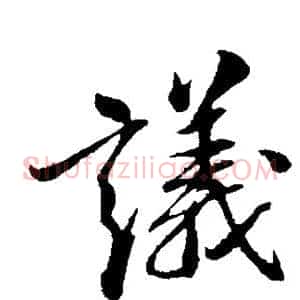 议