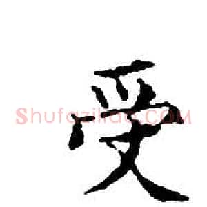 受