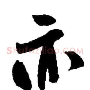 亦