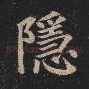 隐