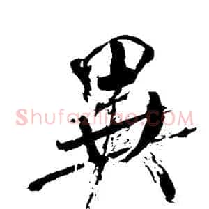 异