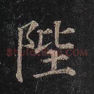 陛