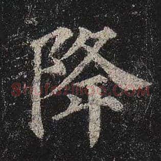 降