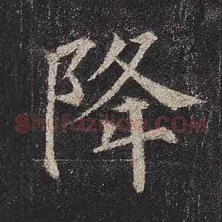 降