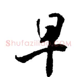 早