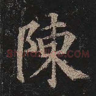 陈