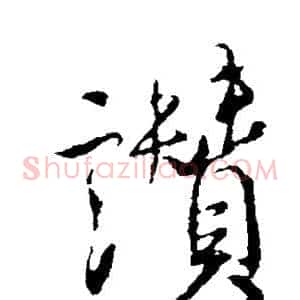 赞