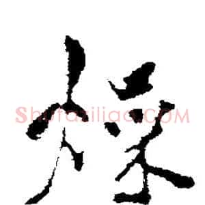 燥