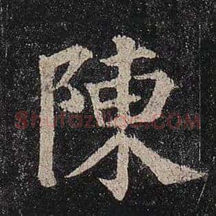 陈