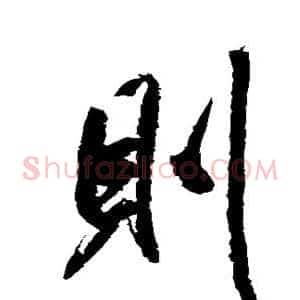则
