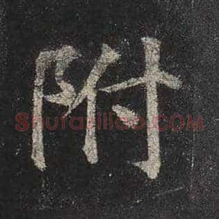 附
