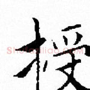 授