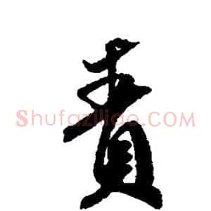 责