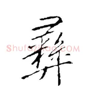 彝