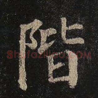 阶