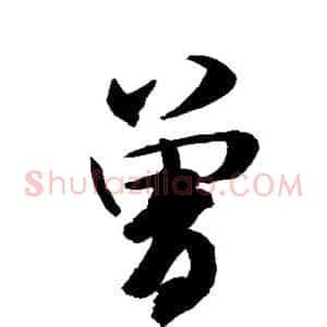 曾