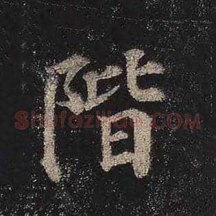 阶