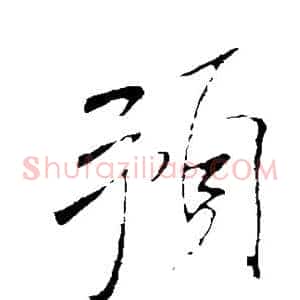 预