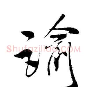 谕
