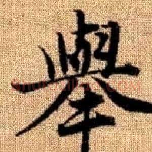 舉