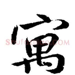 寓