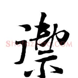 御