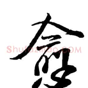 愈