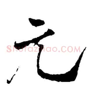 元