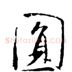 圆
